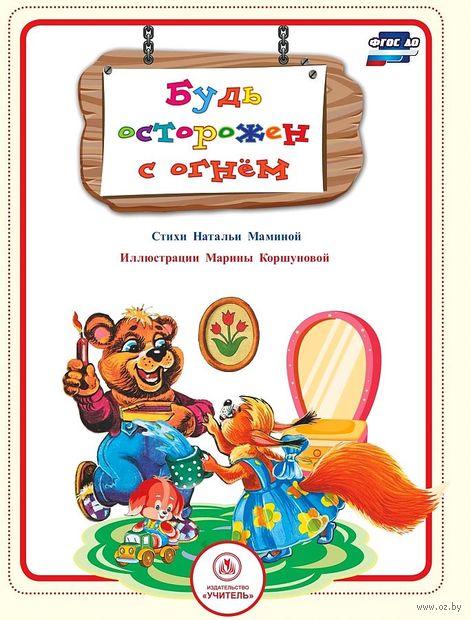 Будь осторожен с огнём. Стихи и развивающие задания — фото, картинка