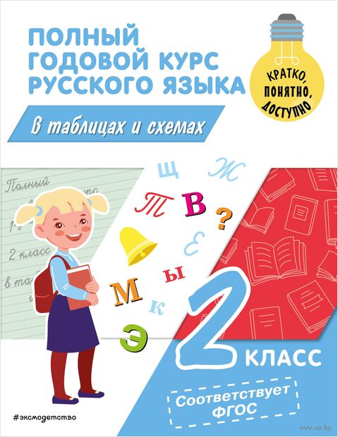 Полный годовой курс русского языка в таблицах и схемах. 2 класс — фото, картинка