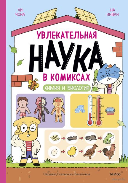 Увлекательная наука в комиксах. Химия и биология — фото, картинка