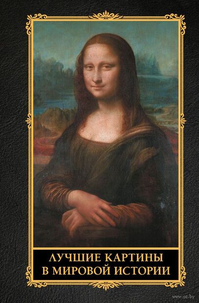 Лучшие картины в мировой истории — фото, картинка