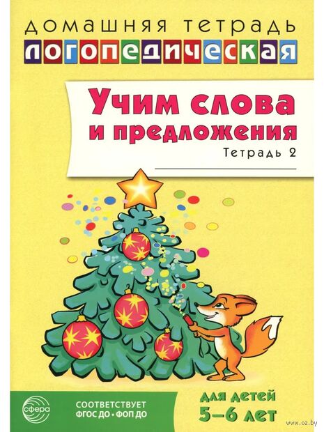Учим слова и предложения. Речевые игры и упражнения для детей 5-6 лет. В 3 тетрадях. Тетрадь № 2 — фото, картинка