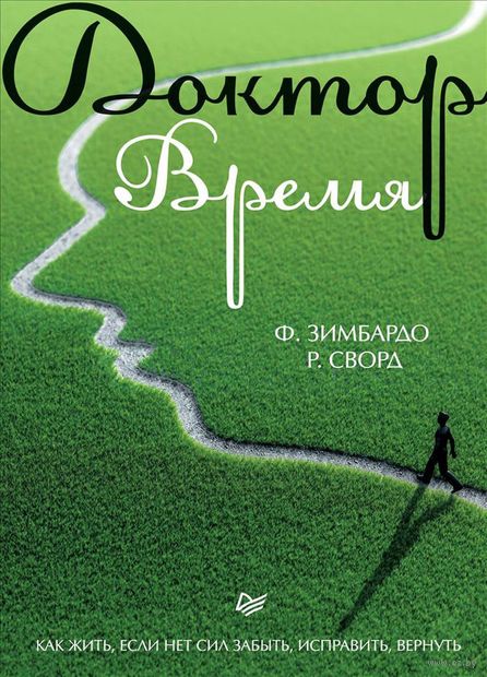 Доктор Время. Как жить, если нет сил забыть, исправить, вернуть — фото, картинка