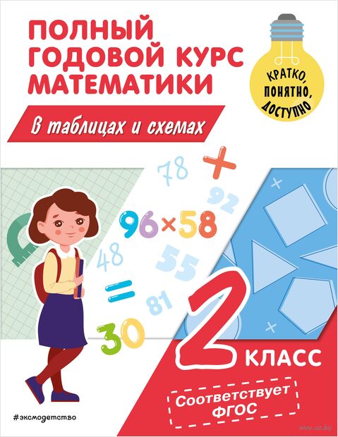 Полный годовой курс математики в таблицах и схемах. 2 класс — фото, картинка