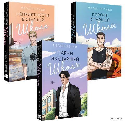 Парни из старшей школы. Комплект из 3 книг — фото, картинка