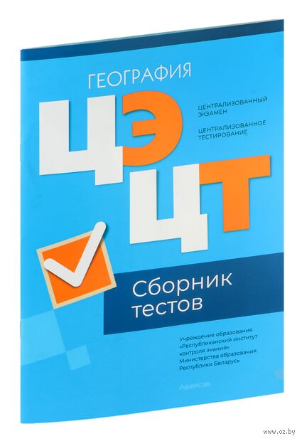 Централизованный экзамен. Централизованное тестирование. География. Сборник тестов. 2024 год — фото, картинка