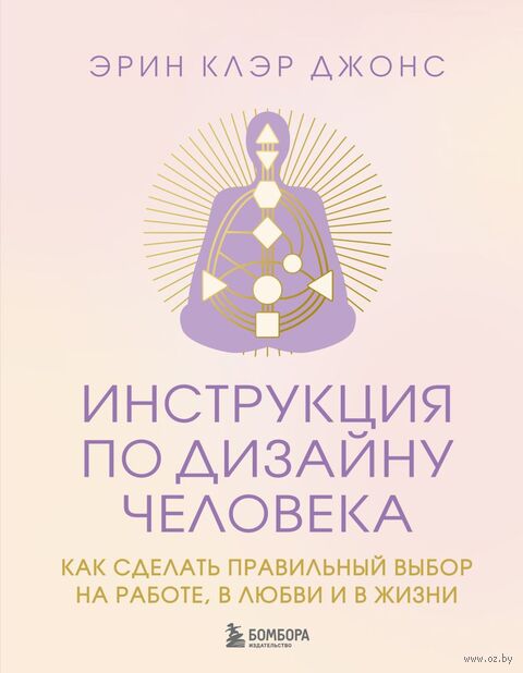 Инструкция по Дизайну Человека. Как сделать правильный выбор на работе, в любви и в жизни — фото, картинка
