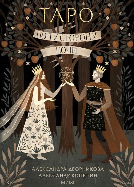 По ту сторону ночи. Таро — фото, картинка