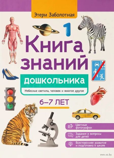 Книга знаний дошкольника. 6-7 лет. Небесные светила, человек и многое другое — фото, картинка