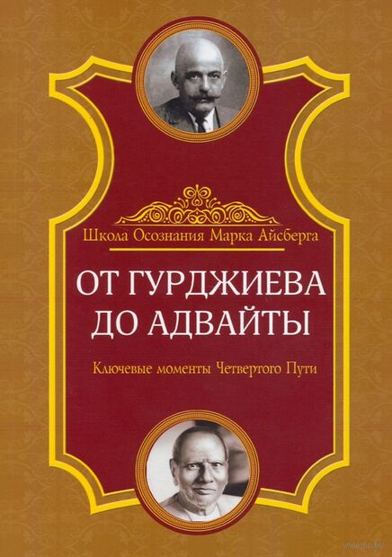 От Гурджиева до Адвайты. Ключевые моменты Четвертого Пути — фото, картинка