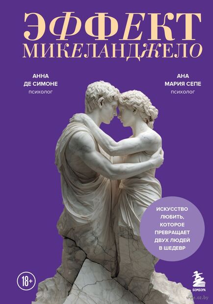 Эффект Микеланджело. Искусство любить, которое превращает двух людей в шедевр — фото, картинка