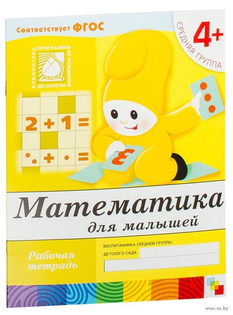 Математика для малышей. Средняя группа 4+. Рабочая тетрадь — фото, картинка