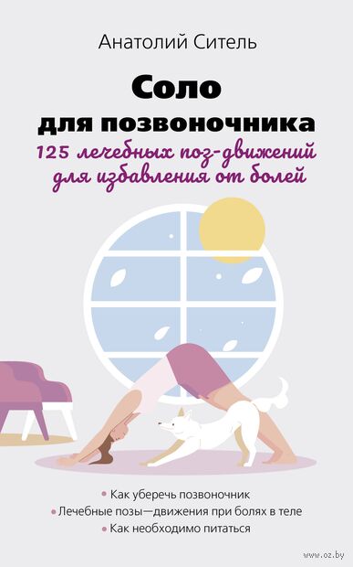 Соло для позвоночника. 125 лечебных поз-движений для избавления от болей — фото, картинка