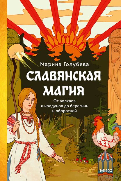Славянская магия. От волхвов и колдунов до берегинь и оборотней — фото, картинка