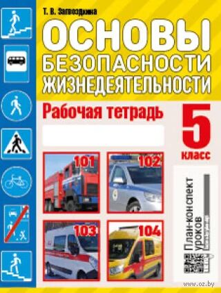 Основы безопасности жизнедеятельности. 5 класс. Рабочая тетрадь — фото, картинка