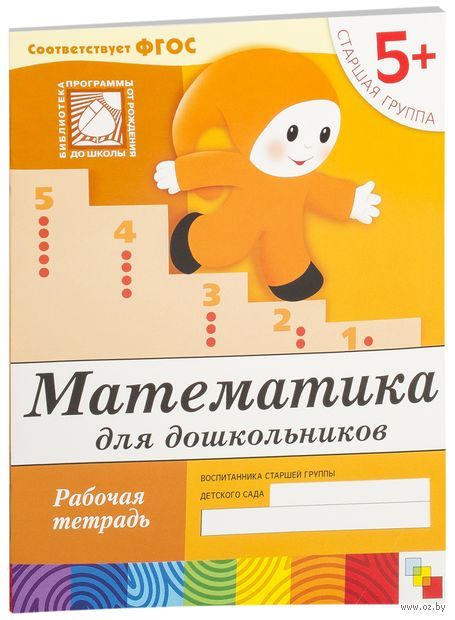 Математика для дошкольников. Старшая группа 5+. Рабочая тетрадь — фото, картинка