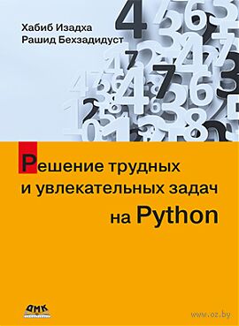 Pешение трудных и увлекательных задач на Python — фото, картинка