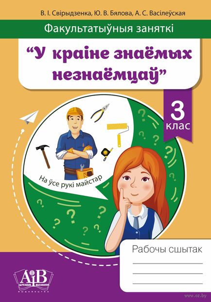 Факультатыўныя заняткі. У краіне знаемых незнаемцаў. 3 клас. Рабочы сшытак — фото, картинка