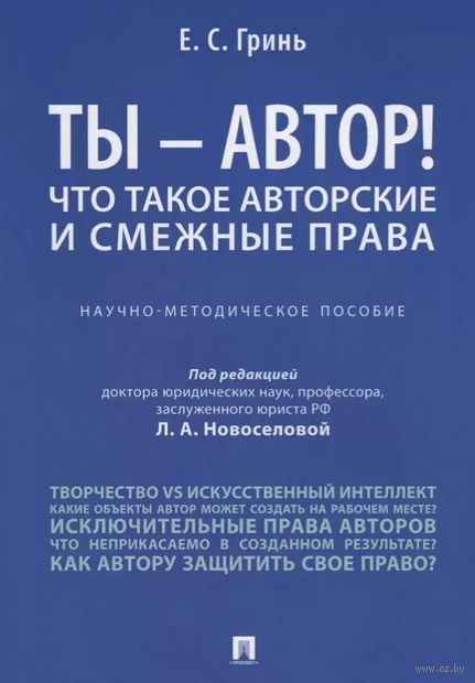 Ты – автор! Что такое авторские и смежные права. Научно-методическое пособие — фото, картинка