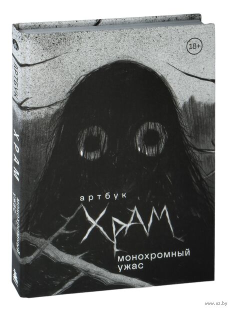 Артбук. Х Р А М. Монохромный ужас — фото, картинка
