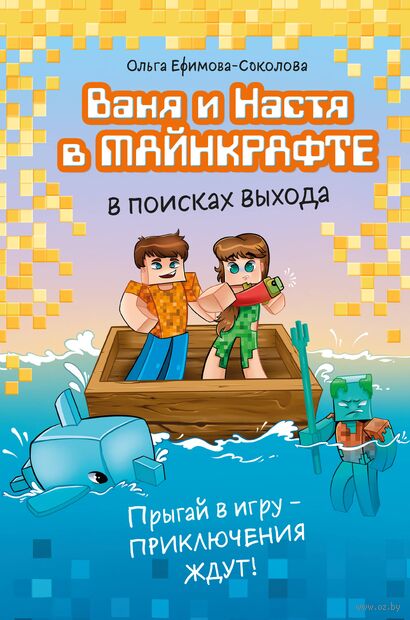 Ваня и Настя в Майнкрафте. В поисках выхода — фото, картинка