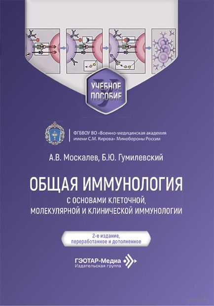 Общая иммунология с основами клеточной, молекулярной и клинической иммунологии — фото, картинка