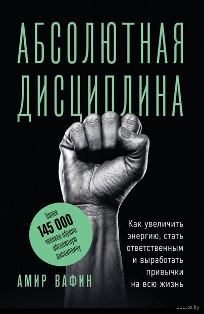 Абсолютная дисциплина. Как увеличить энергию, стать ответственным и выработать привычки на всю жизнь — фото, картинка