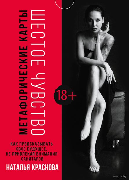 Шестое чувство. Как предсказывать своё будущее, не привлекая внимание санитаров. Метафорические карты — фото, картинка