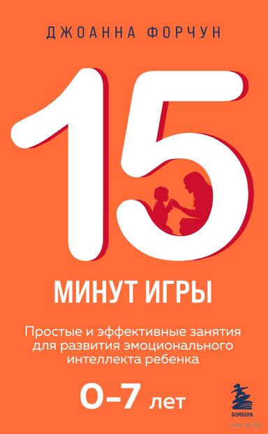 15 минут игры. Простые и эффективные занятия для развития эмоционального интеллекта ребенка. 0-7 лет — фото, картинка