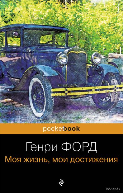 Генри Форд. Моя жизнь, мои достижения — фото, картинка