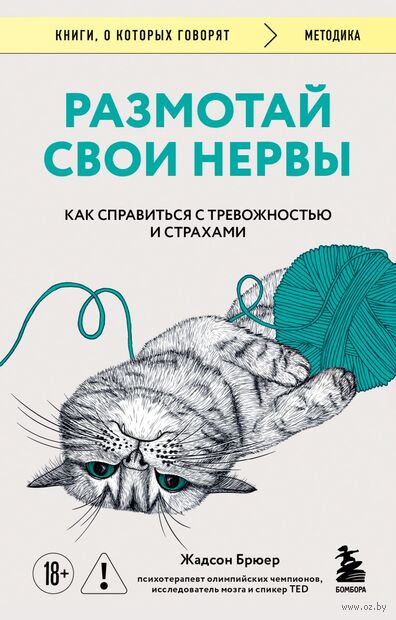 Размотай свои нервы. Научно доказанный способ разорвать порочный круг тревоги и страха — фото, картинка