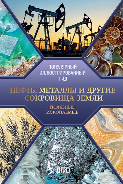Нефть, металлы и другие сокровища Земли. Полезные ископаемые — фото, картинка