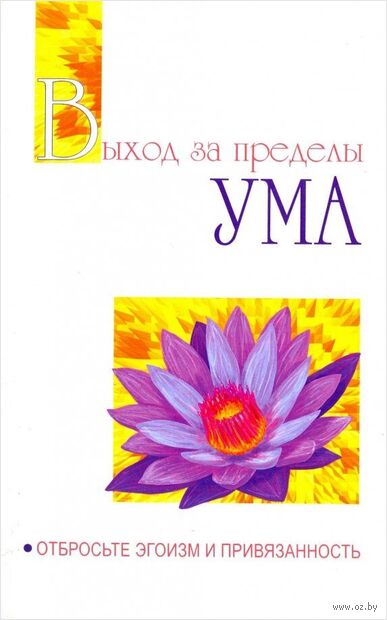 Выход за пределы Ума. Отбросьте эгоизм и привязанность — фото, картинка