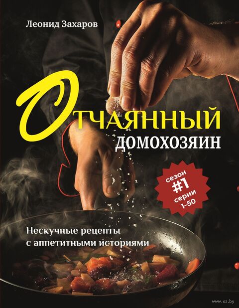 Отчаянный домохозяин. Нескучные рецепты с аппетитными историями — фото, картинка