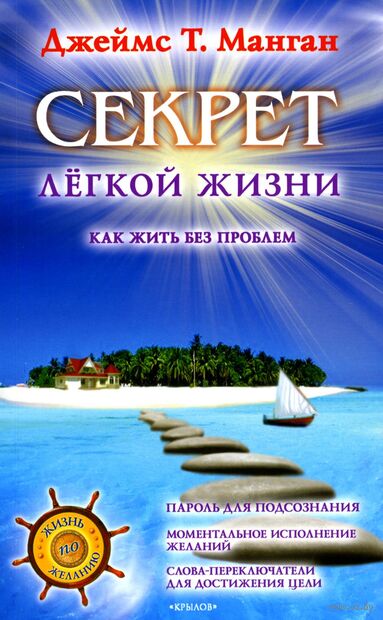 Секрет легкой жизни. Как жить без проблем — фото, картинка