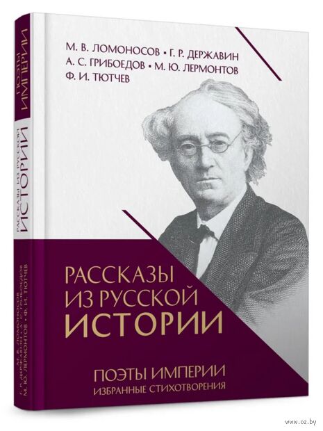 Рассказы из русской истории. Поэты Империи. Избранные стихотворения — фото, картинка