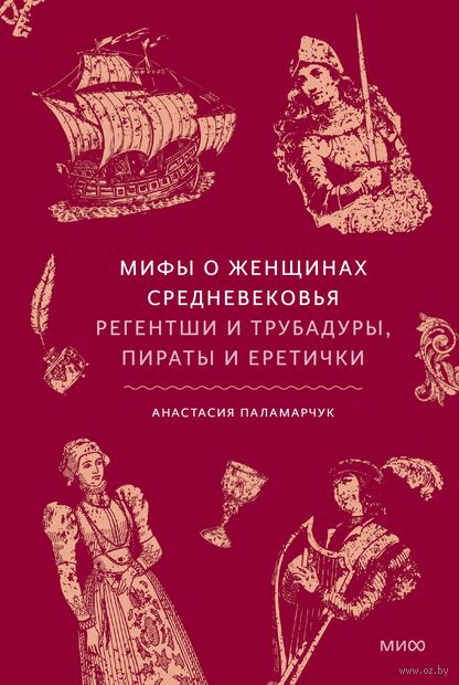 Мифы о женщинах Средневековья. Регентши и трубадуры, пираты и еретички — фото, картинка