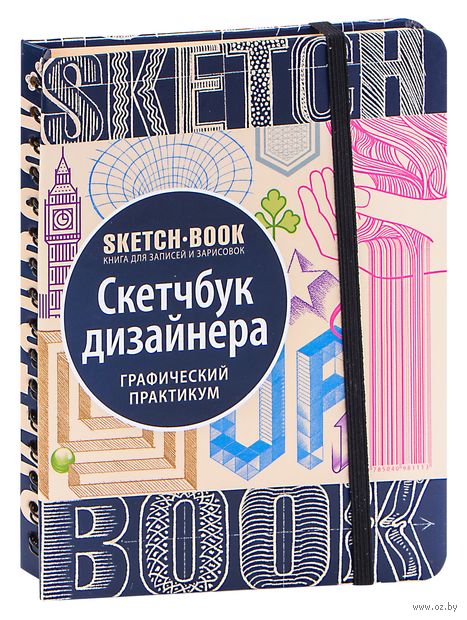 Sketchbook. Скетчбук дизайнера. Графический практикум — фото, картинка