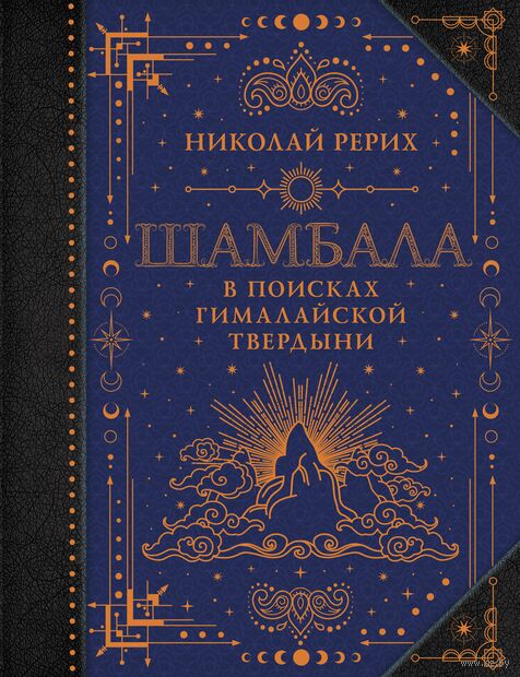 Шамбала. В поисках Гималайской Твердыни — фото, картинка