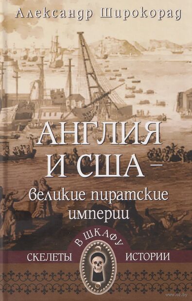 Англия и США – великие пиратские империи — фото, картинка