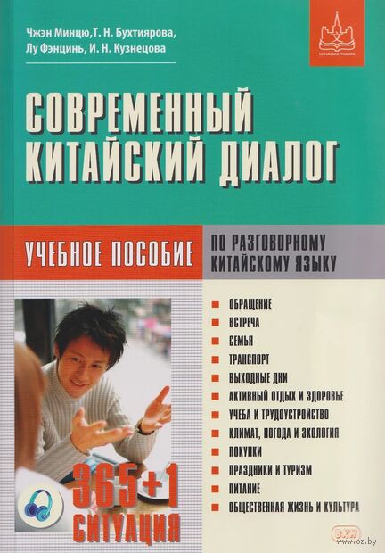 Современный китайский диалог. 365 + 1 ситуация. Учебное пособие по разговорному китайскому языку — фото, картинка