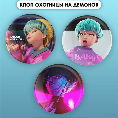 Набор значков маленьких "Охотницы на демонов. Бэйби Саджа" (3 шт.) — фото, картинка