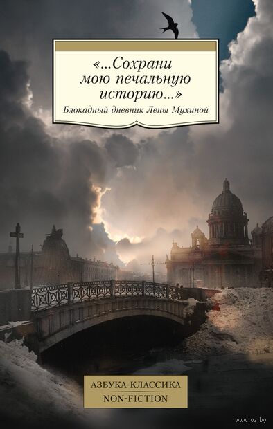 "...Сохрани мою печальную историю..." Блокадный дневник Лены Мухиной — фото, картинка