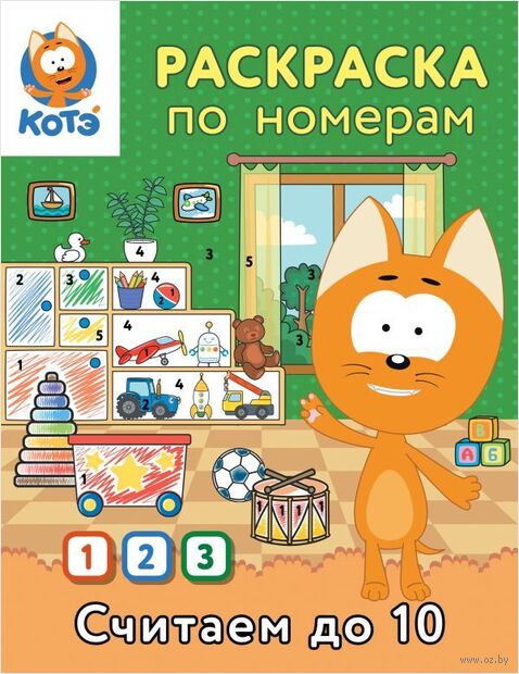 Раскраска по номерам. Считаем до 10 с Котёнком Котэ — фото, картинка