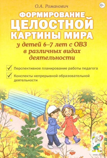 Формирование целостной картины мира у детей 6-7 лет с ОВЗ в различных видах деятельности — фото, картинка