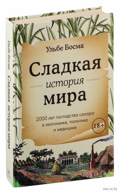 Сладкая история мира. 2000 лет господства сахара в экономике, политике и медицине — фото, картинка