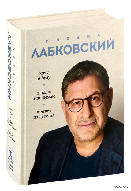 Весь Лабковский в одной книге. Хочу и буду. Люблю и понимаю. Привет из детства — фото, картинка