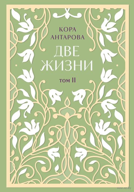 Две жизни. Комплект из 2 книг — фото, картинка