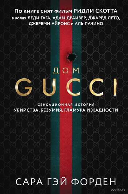 Дом Гуччи. Сенсационная история убийства, безумия, гламура и жадности — фото, картинка