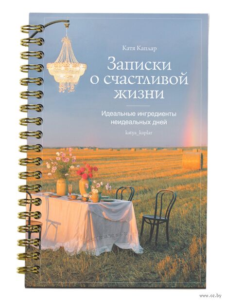 Записки о счастливой жизни. Идеальные ингредиенты неидеальных дней — фото, картинка