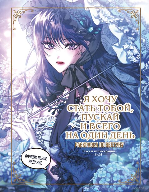 Я хочу стать тобой, пускай и всего на один день. Раскраска по вебтуну — фото, картинка